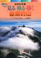 見る・撮る・描く絶景の山　信州の名峰