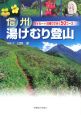 信州　湯けむり登山　マイカー＋日帰りで行く50コース