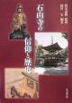 石山寺の信仰と歴史