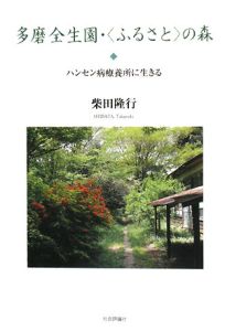 多磨全生園・〈ふるさと〉の森