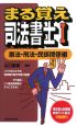 まる覚え司法書士　憲法・刑法・民訴関係編(1)