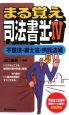 まる覚え司法書士　不登法・書士法・供託法編(4)