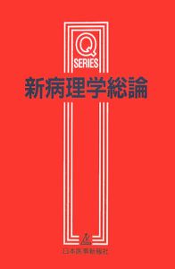 解明病理学 第4版 解明病理学第4版 病気のメカニズムを解く | 青笹 克之, 加藤 光保