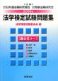 法学検定試験問題集　3級企業コース　2008