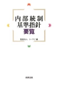 内部統制基準指針要覧