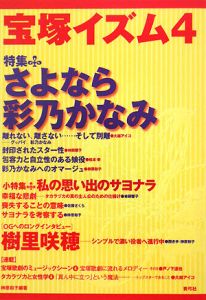 宝塚イズム　特集：さよなら彩乃かなみ