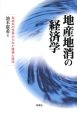 地産地消の経済学