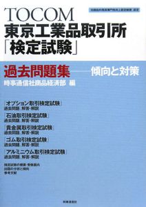 時事通信社商品経済部『TOCOM東京工業品取引所「検定試験」過去問題集 傾向と対策』