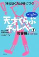 「考え抜く力」が身に付く！天才くらぶチャレペー　総合編【数・かたち・考える】(1)