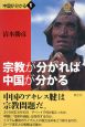 宗教が分かれば中国が分かる