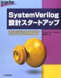 SystemVerilog設計スタートアップ