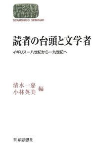 読者の台頭と文学者