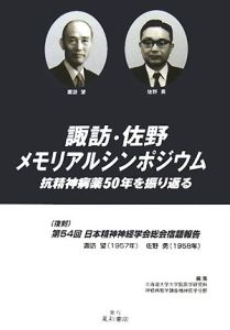 諏訪・佐野メモリアルシンポジウム