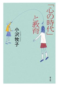 「心の時代」と教育