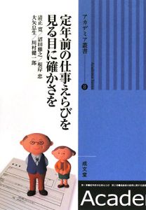 定年前の仕事えらびを見る目に確かさを