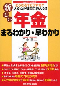 新しい「年金」まるわかり・早わかり　２００８－２００９