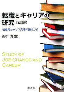 転職とキャリアの研究＜改訂版＞