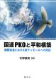 国連PKOと平和構築