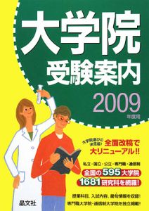 大学院受験案内　２００９