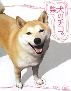 柴犬のチコ チコママの本 情報誌 Tsutaya ツタヤ