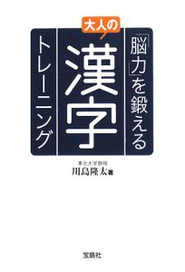 「脳力」を鍛える 大人の漢字トレーニング