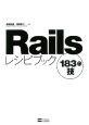 Railsレシピブック183の技