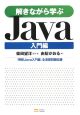 解きながら学ぶJava　入門編