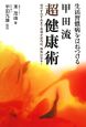 生活習慣病をはねつける　甲田流超健康術