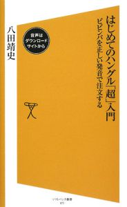 はじめてのハングル「超」入門