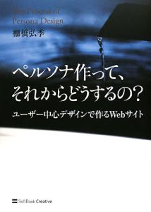 ペルソナ作って、それからどうするの？