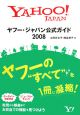 ヤフー・ジャパン　公式ガイド　2008