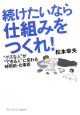 続けたいなら仕組みをつくれ！