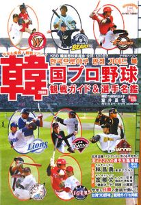韓国プロ野球 観戦ガイド&選手名鑑 2008
