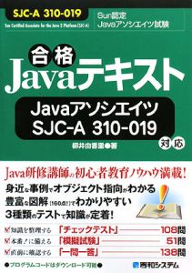 合格Ｊａｖａテキスト　ＪａｖａアソシエイツＳＪＣ－Ａ　３１０－０１９