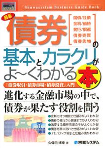 最新・債券の基本とカラクリがよ～くわかる本