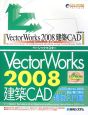VectorWorks2008　建築CAD　ベーシックマスター　Windows版対応
