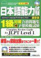 日本語能力試験1級対策合格問題集＋予想模擬試験＜最新版＞　CD付