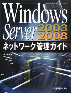 Ｗｉｎｄｏｗｓ　Ｓｅｒｖｅｒ　２００３／２００８ネットワーク管理ガイド