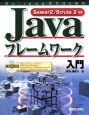 Javaフレームワーク入門　Seasar2／Struts2対応