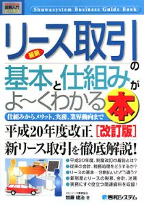 最新・リース取引の基本と仕組みがよ～くわかる本