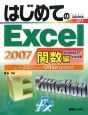 はじめてのExcel2007　関数編＜Windows　XP／Vista版＞