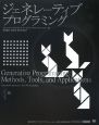 ジェネレーティブプログラミング