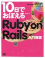 10日でおぼえる　Ruby　on　Rails入門教室　CD－ROM付