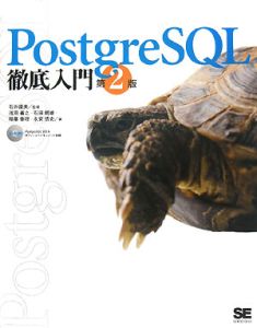 ＰｏｓｔｇｒｅＳＱＬ徹底入門＜第２版＞