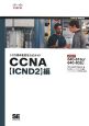 シスコ技術者認定公式ガイド　CCNA　【ICND2】編