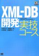 XML－DB開発　実技コース