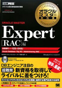 オラクルマスター教科書　ＯＲＡＣＬＥ　ＭＡＳＴＥＲ　Ｅｘｐｅｒｔ　ＲＡＣ編　試験番号１Ｚ０－０４８Ｊ