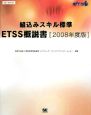 組込みスキル標準　ETSS概説書　2008