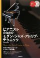 ピアニストのためのモダン・ジャズ・アドリブ・テクニック　CD付