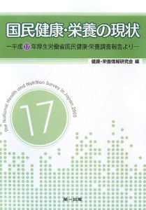 国民健康・栄養の現状 平成17年